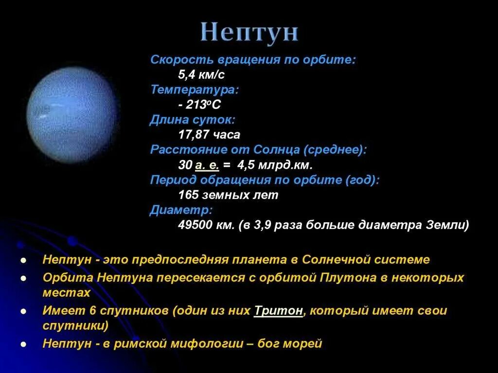 Скорость обращения вокруг солнца планеты нептун. Нептун Планета солнечной системы характеристика. Период обращения по оси у Нептуна. Краткая характеристика Нептуна. Нептун Планета вращение вокруг солнца.