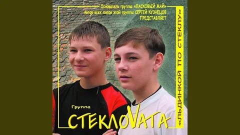 Стекловата тексты песен