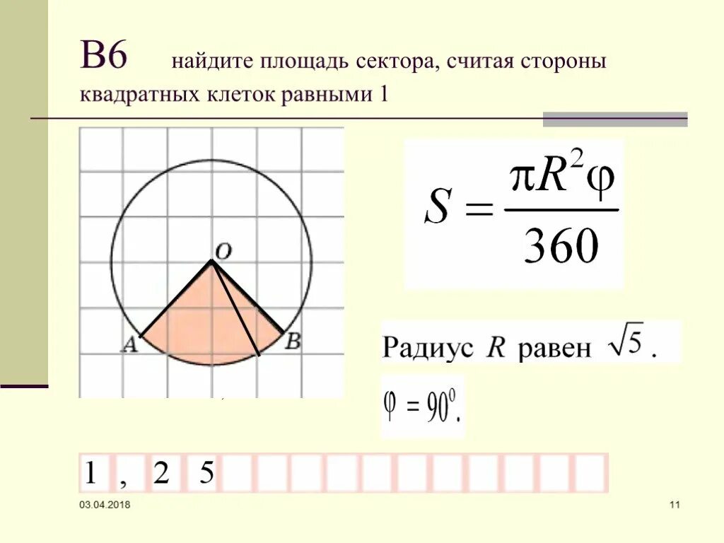 Как вычислить площадь сектора. Площадь закрашенного сектора. найдите площадь сектора. нахождение площади сектора. как найти площадь закрашенного сектора круга.