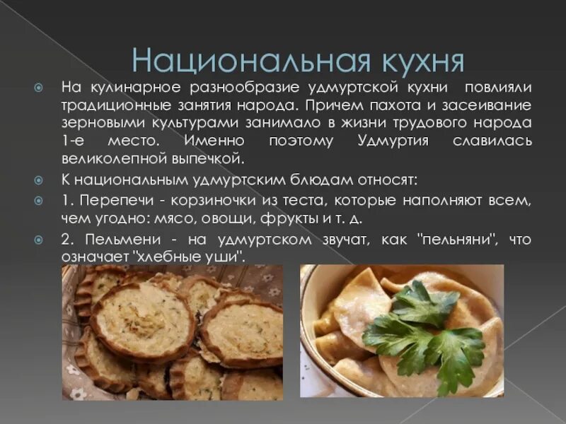 Удмуртская национальная кухня. Национальная кухня удмуртов. Разнообразие Удмуртской кухни. Удмуртская Национальная кухня презентация. Перепечи Удмуртское национальное блюдо.