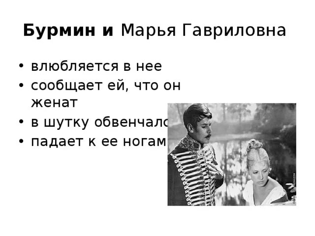 Бурмин метель. Марья Гавриловна и Бурмин. Образ Марьи Гавриловны. Марья Гавриловна - Бурмин сюжетная линия. Бурмин г м.