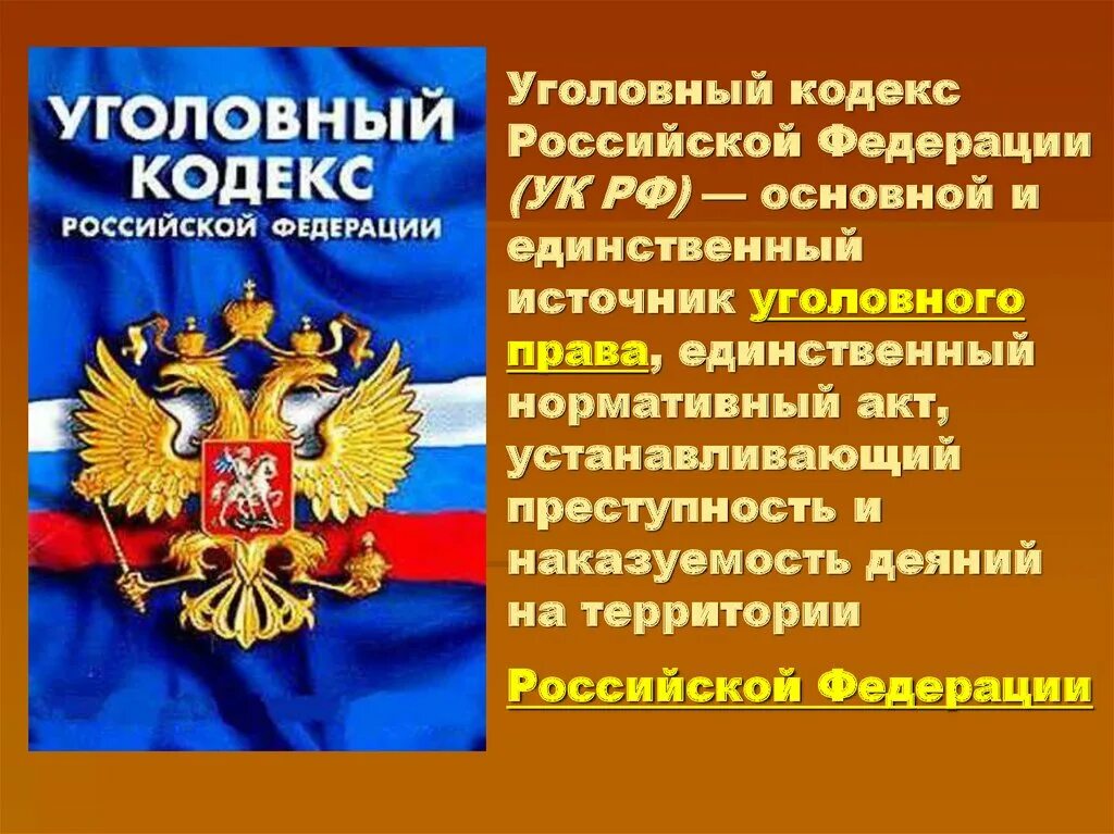 УК РФ. Уголовный. Уголовный кодекс России. Уксрф.