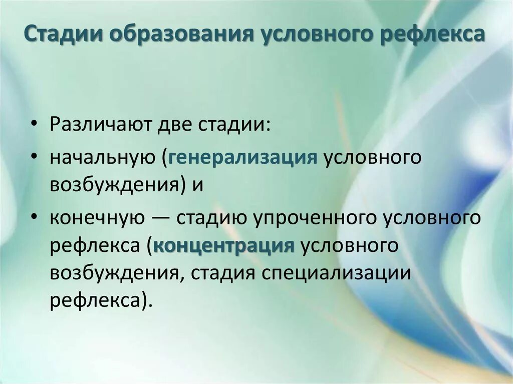 Степень выработки. Стадии выработки условных рефлексов. Стадии условного рефлекса. Этапы выработки условного рефлекса. Фазы выработки условного рефлекса.