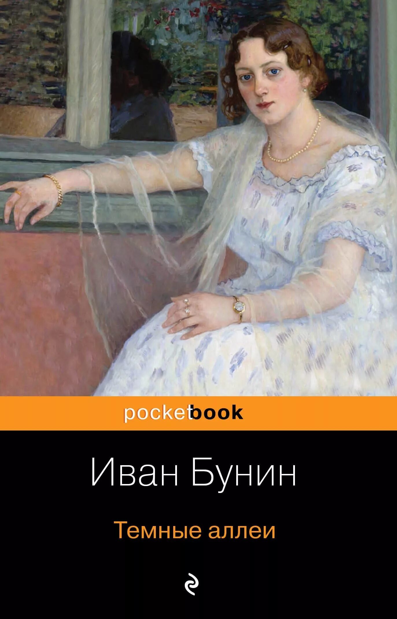 Тёмные аллеи книга. Сборник Бунина темные аллеи.