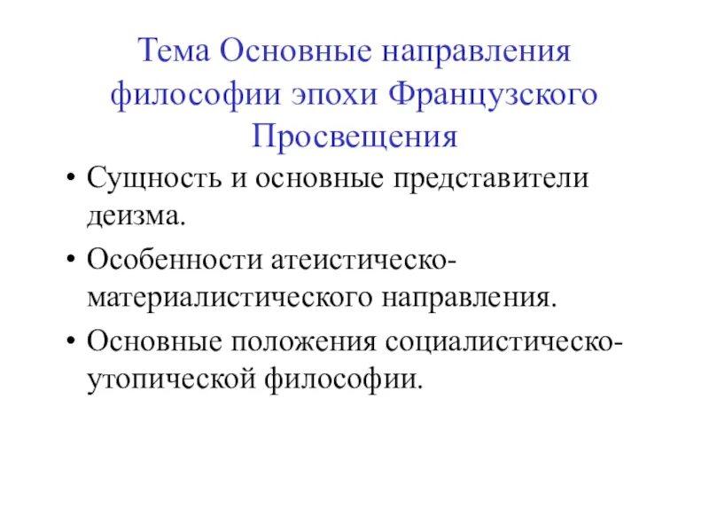 Основные идеи философии просвещения. Философия эпохи просвещения представители философии. Философия просвещения концепции. 18 век философия просвещения. Философия эпохи просвещения.