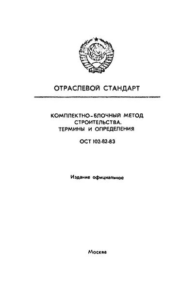 Оста термины. Строительные термины и определения. Строительные термины и определения с картинками. Комплектно-блочный метод строительства характеризуется.