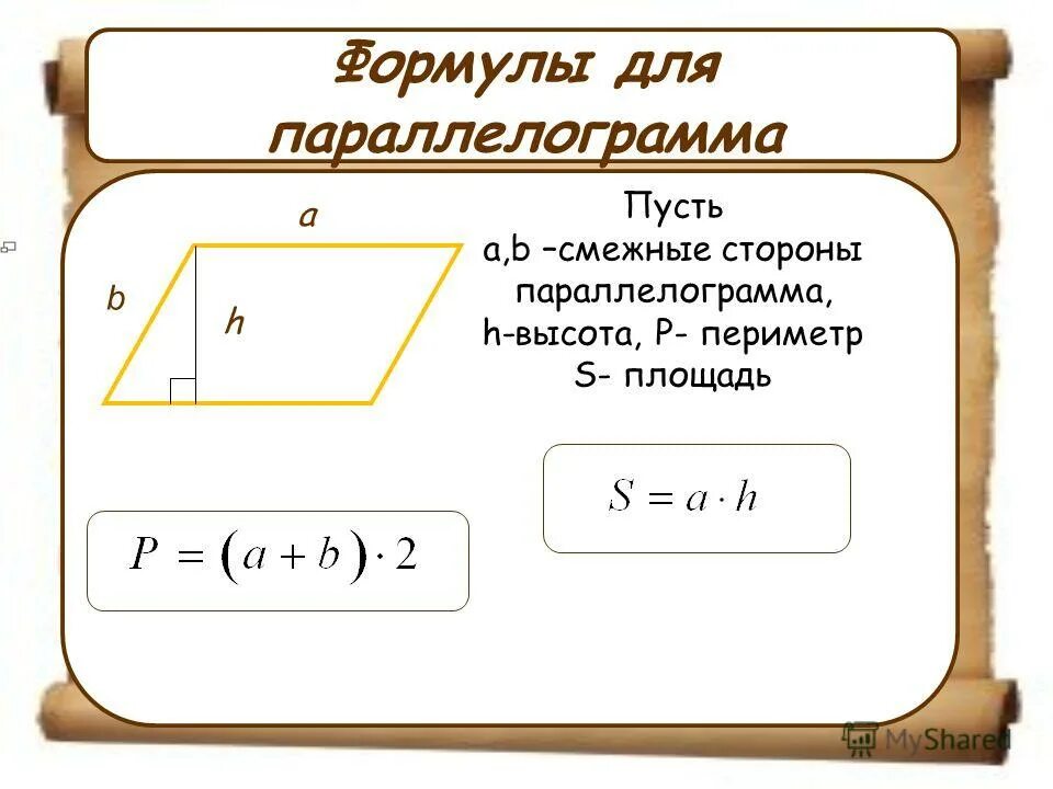 миедные стороны параллелограмма. смежные стороны параллелограмма равны 32 см и 26 см. параллелограмма 5см площадь. смежные стороны параллелограмма. смежные стороны параллелограмма.