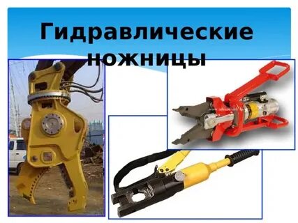 Работа гидравлическими ножницами