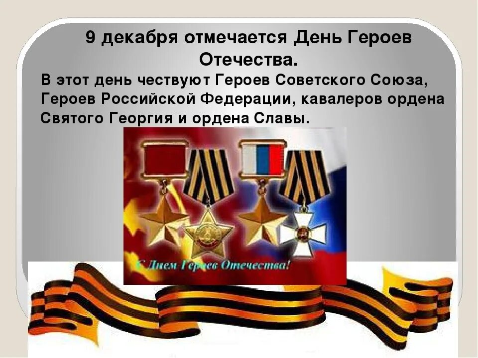 Презентация к дню героев отечества 9 декабря. День воинской славы 9 декабря. день героев отечества 9 декабря. герои отечества классный час. день героев отечества презентация.