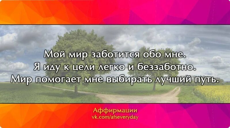 Мир заботится обо мне. Вселенная заботится обо мне аффирмации. Мир любит меня и заботится обо мне. Мой мир обо мне позаботится. Заботился обо мне как брат