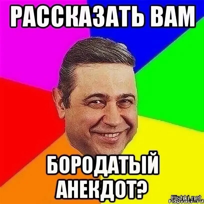 Бородатая шутка