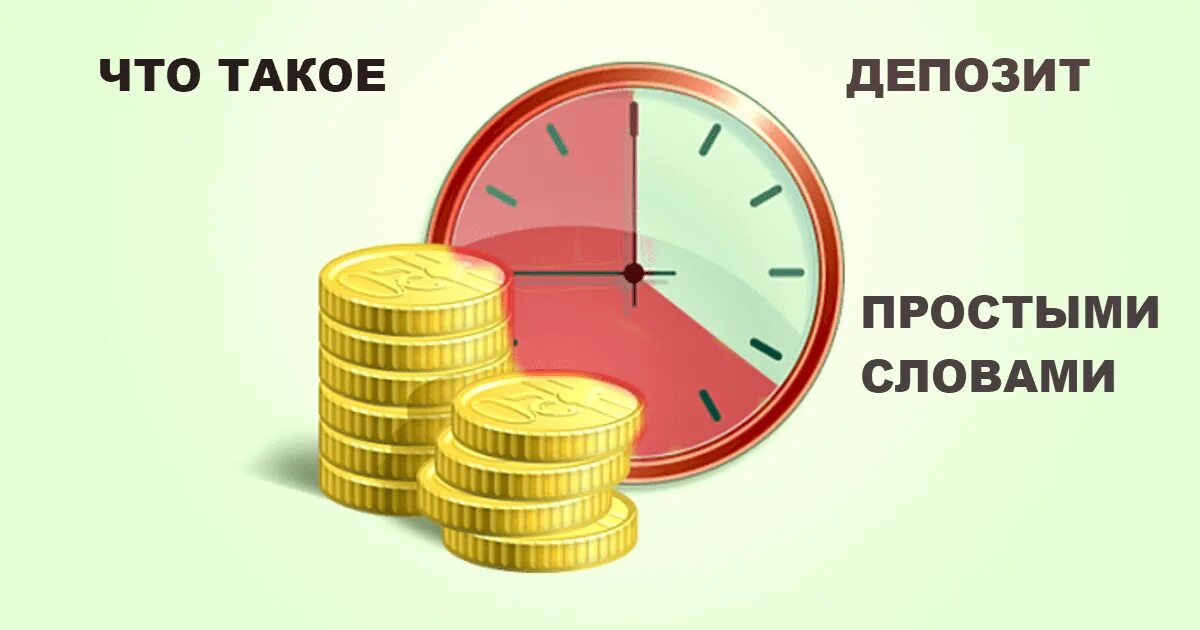 Депозит это. Депозит это простыми словами. Банковский депозит это простыми словами. Вклад картинка.