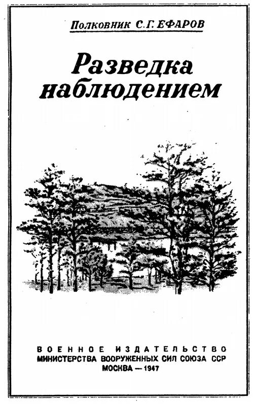 Книгу военная разведка. Книги про разведчиков. Книги о разведке и спецслужбах. Разведка наблюдением Ефаров.