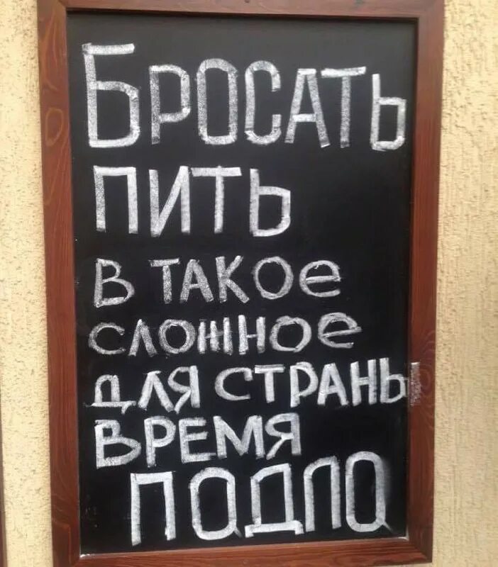 Бросил пить. Надо бросать пить. Бросать пить в такое сложное. Бросать пить в такое сложное для страны. Никогда не кидаем