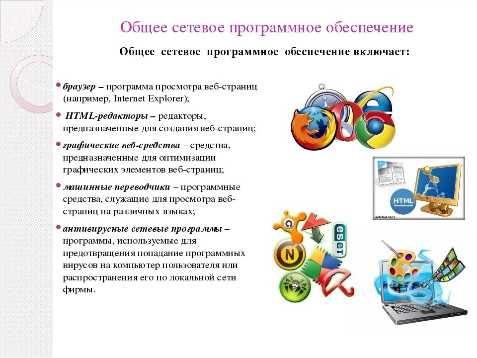 Возможности сетевых программ. Возможности сетевых программ