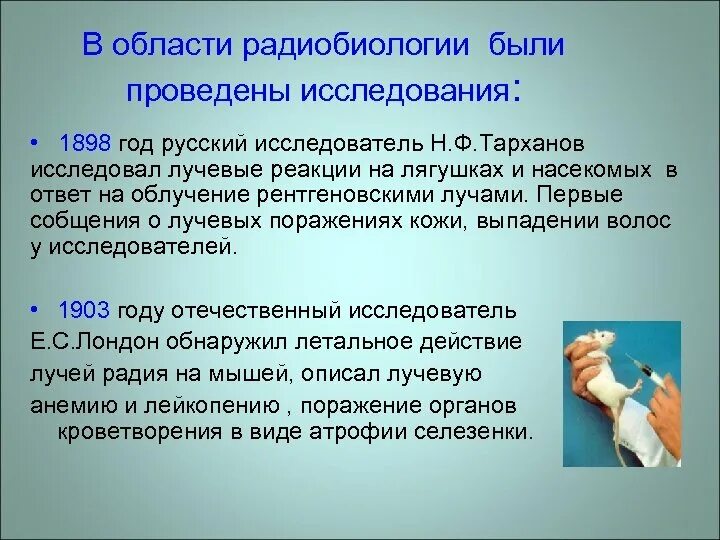 Радиобиология. Что изучает радиобиология. Радиобиология как наука. Радиобиологические исследования. Радиобиология это кратко.