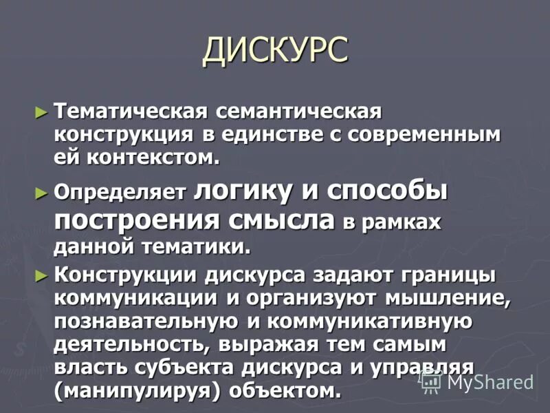 Критический дискурс анализ. Когнитивная модель обработки дискурса. Когнитивная модель. Дискурс. Дискурс.