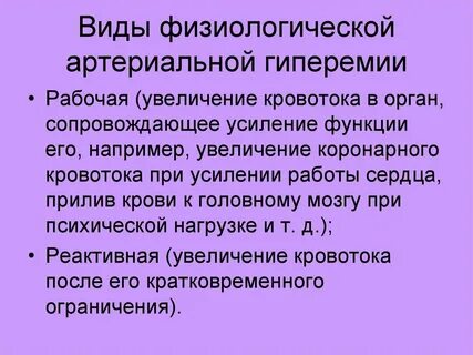 Физиологическая гиперемия