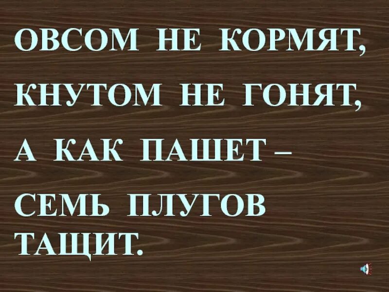 Загадка овсом не кормят кнутом. Овсом не кормят кнутом не гонят а как пашет семь плугов тащит. Загадка овсом не кормят кнутом не гонят а как пашет семь плугов тащит. Овсом не кормят кнутом. Овсом не кормят кнутом не гонят загадка.