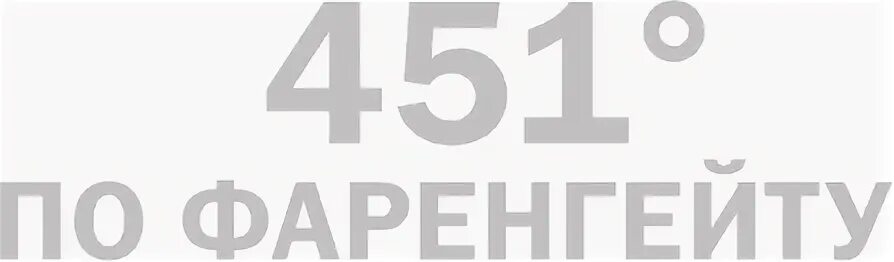 451 по фаренгейту сколько страниц