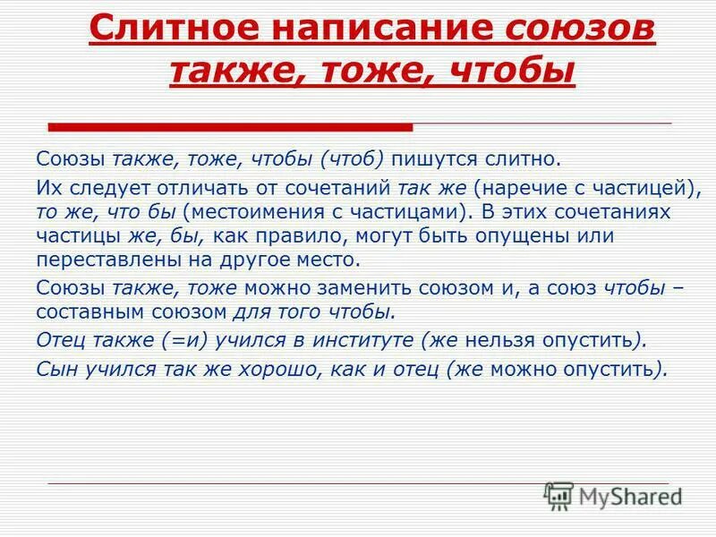 Карточка тоже также. Слитное написание союзов также тоже чтобы. Правила написания тоже также. Как писать что бы или чтобы. Предложения с союзами также тоже чтобы.