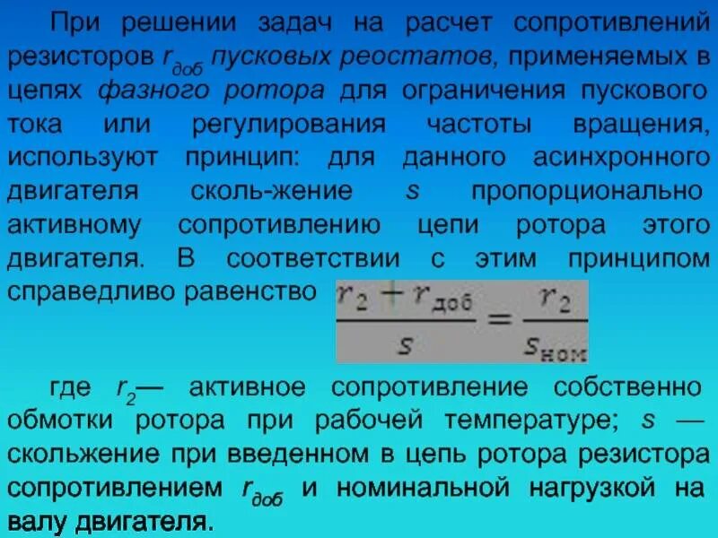 Сопротивление пускового тока. Резистор фазного ротора. Расчет пускового сопротивления асинхронного двигателя. Расчет пускового резистора. Сопротивление ротора асинхронного двигателя.