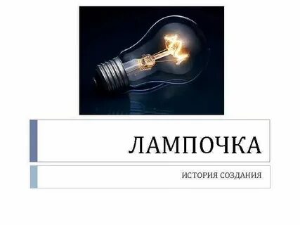 Содержимое лампочки