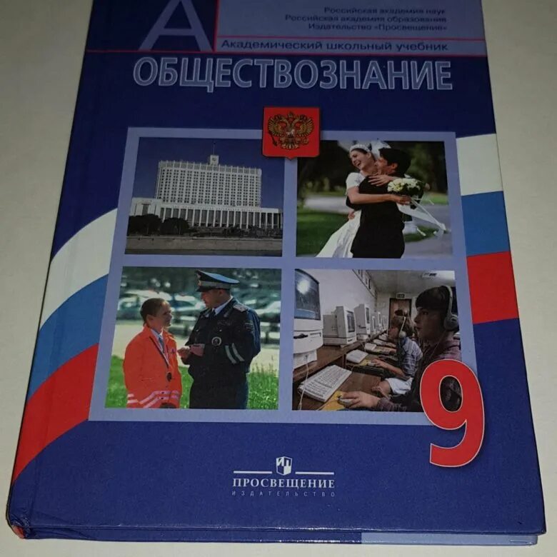 Обществознание 9 класс 1 11. Обществознание учебник. Обществознание 9 класс учебник. Учебник по обществу 9 класс. Убечник по обществознанию 9 класс.