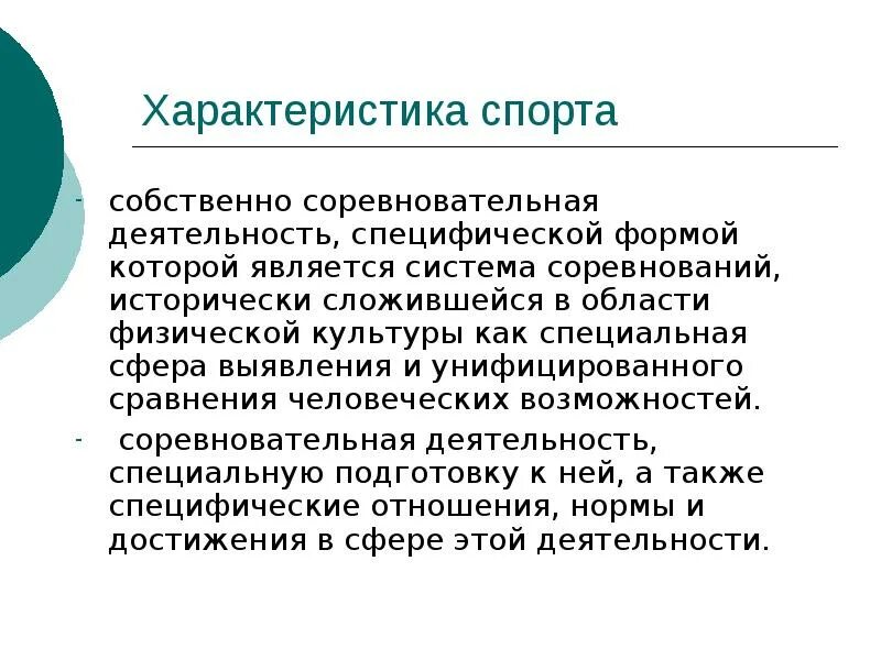 Чем характеризуется спорт. Чем характеризуется спорт. Спортивные характеристики человека. Вид спорта, преимущественно развивающий быстроту, - это. Функции спортивных соревнований.