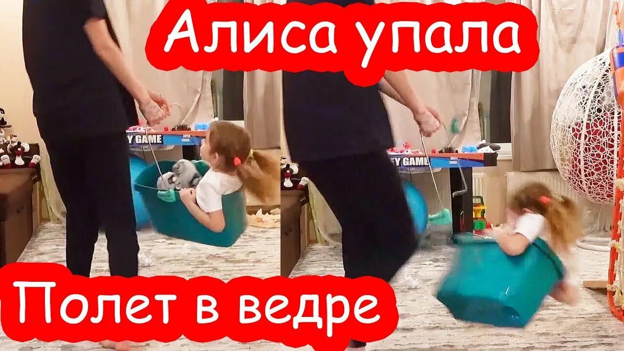Алиса не упадет. Вредина лайф как алиса упала. алиса упала.
