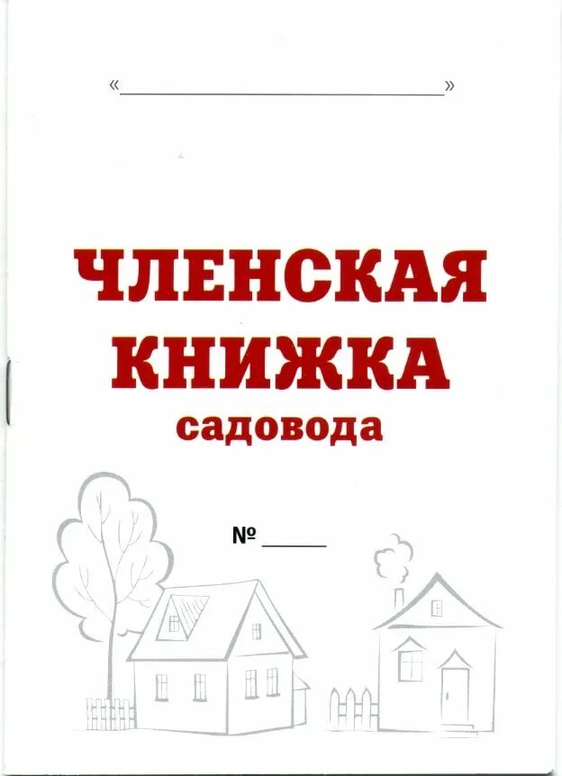 Членская книжка СНТ. Книжка садовода СНТ. Образец книжки садовода СНТ. Членская книжка садовода.