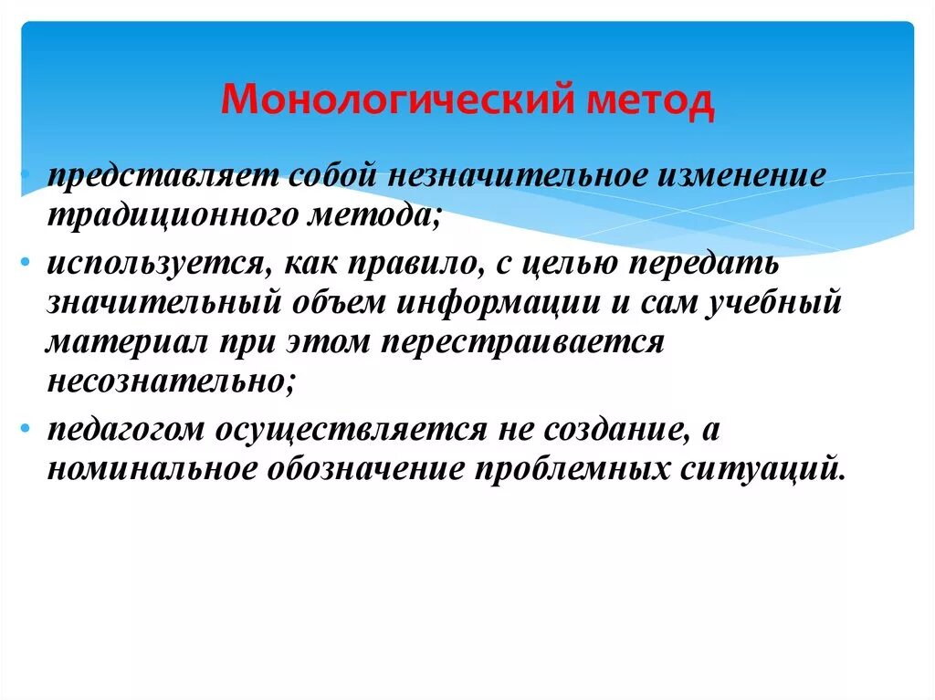 Методы изучения учебного материала. Монологический метод. Монологический метод обучения это. Методология представляет собой. Монологический и диалогический методы обучения.