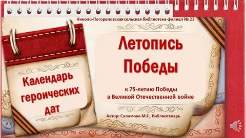 Летопись победы