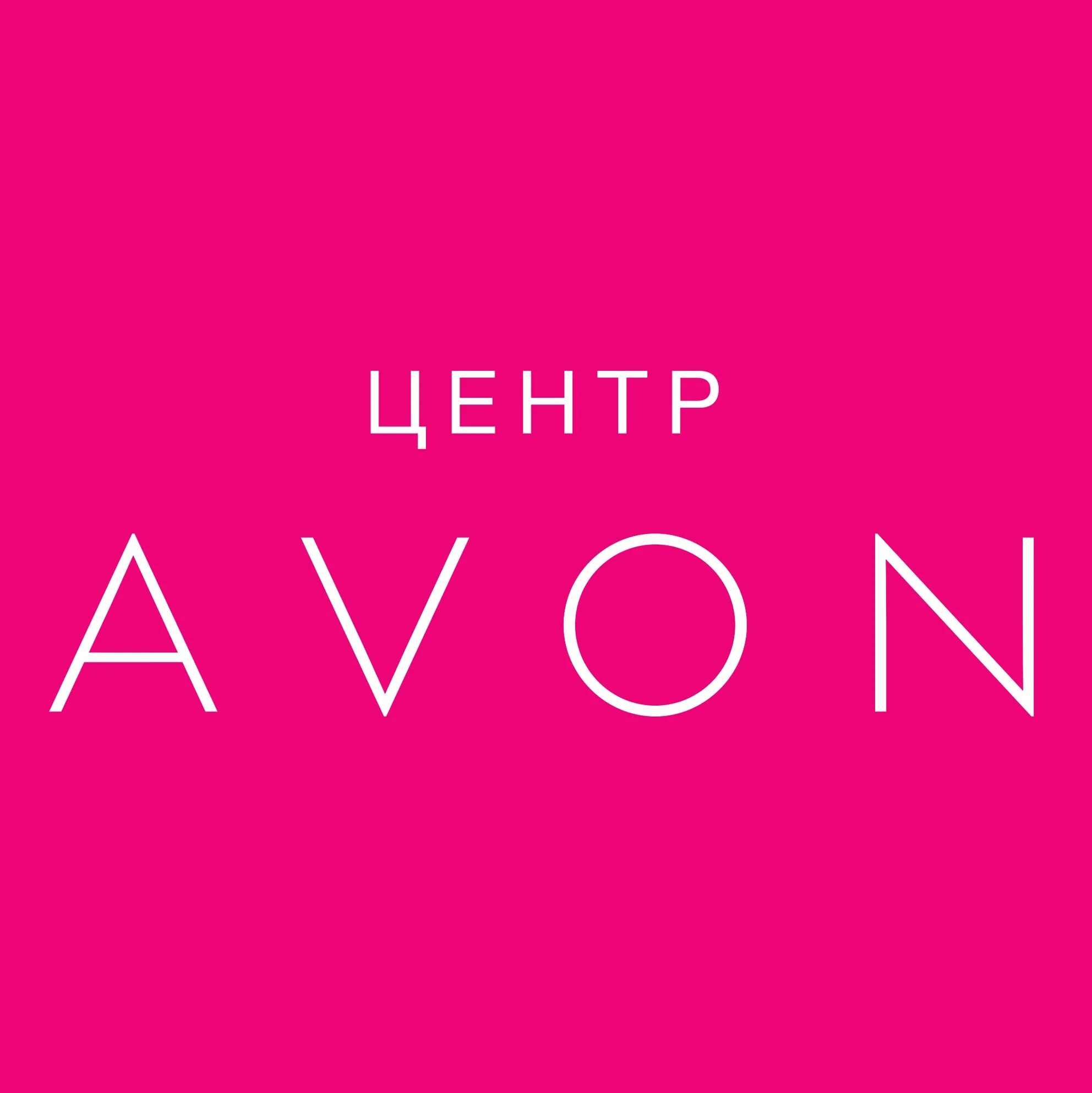 Центр avon. Эйвон логотип. Логотип Avon картинки. Реклама центра Avon.