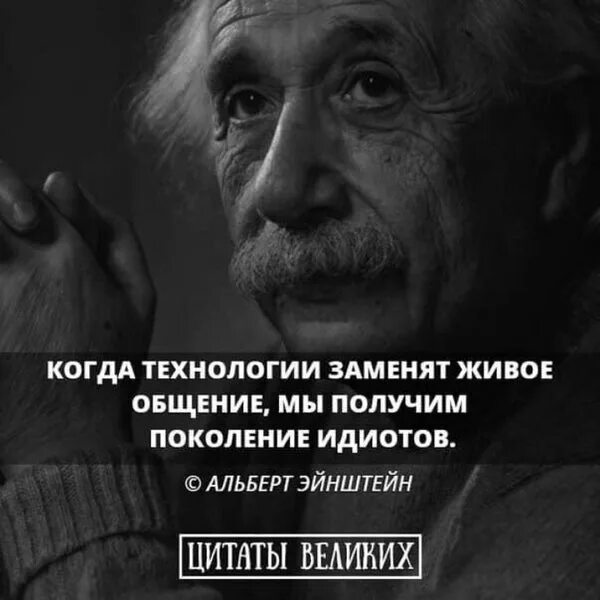 Заменить живое общение. Эйнштейн поколение идиотов. Эйнштейн получим поколение идиотов.