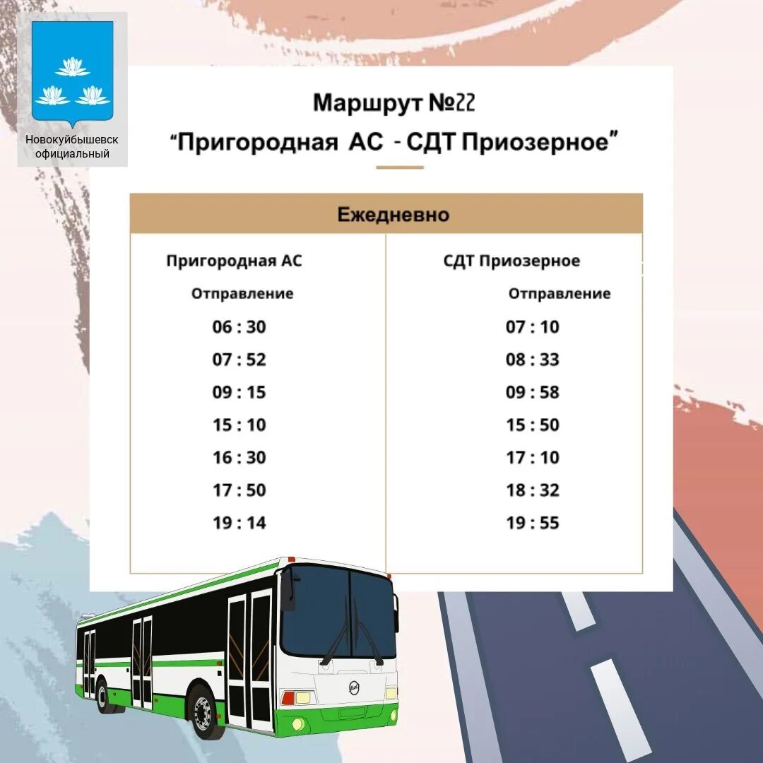 Расписание 22 маршрута. Расписание 124 автобуса новокуйбышевск. Расписание 124 автобуса новокуйбышевск. Новокуйбышевск маяк автобус. Расписание 42 автобуса новокуйбышевск.