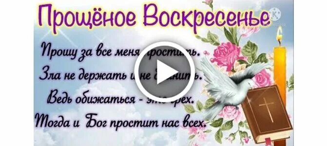 Прощенное воскресенье музыкальное видео. С прощенным воскресеньем поздравления. Открытки с прощённым воскресеньем. Видеозапись прощенное воскресенье. С прощенным воскресеньем брату.