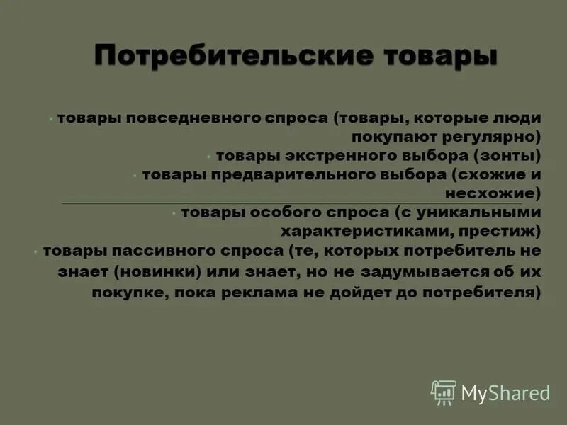 Товары предварительного выбора. Товары повседневного спроса. Товары особого выбора. Товары особого выбора. Товары особого спроса.