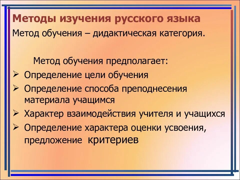 Методы образования определение. Методы и приемы преподавания русского языка. методы и приемы обучения русскому языку. методика преподавания русского языка в начальной школе. методы и приемы по русскому языку.