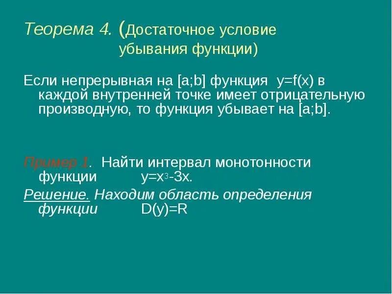 Необходимые и достаточные условия убывания функции. Необходимые и достаточные условия убывания функции