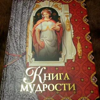 Книга мудрости book of wisdom на русском