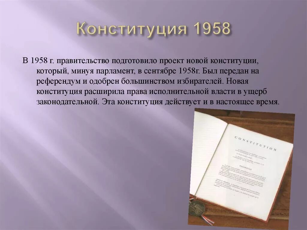 Конституция франции 1958 года. Конституция 1958 г Франция. Французская Конституция 1958. Конституция 1958 года во Франции. Пятая Республика Конституция 1958.