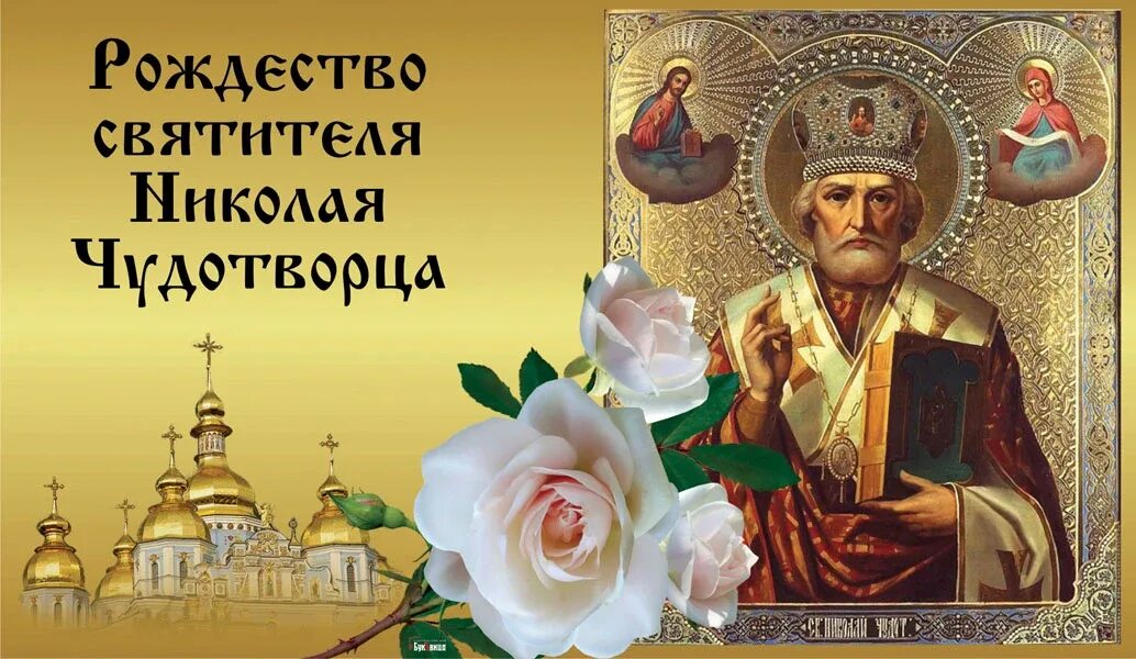 Когда праздник микола