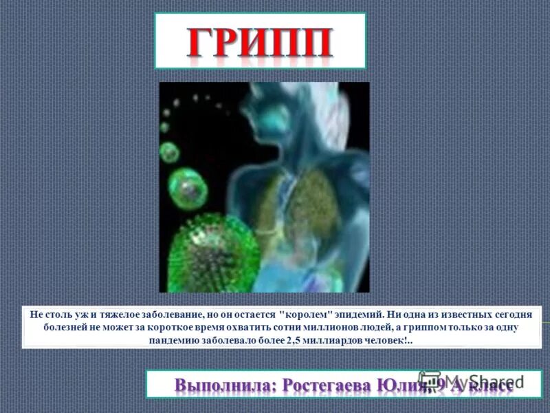 Симптомы гриппа и орви. Симптомы. Симптомы гриппа у взрослого. Факты о простуде. Симптомы гриппа и орви.