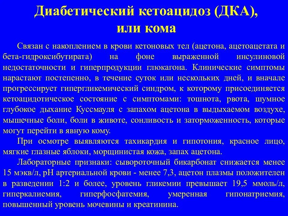 Кетоацидоз при сахарном диабете 1. Клинические симптомы диабетического кетоацидоза. Дыхание при диабетической кетоацидотической коме. Сахарный диабет 1 типа кетоацидоз. Сахарный диабет кетоацидоз клиника.