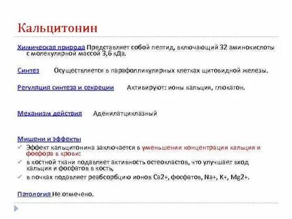 Кальцитонин является гормоном