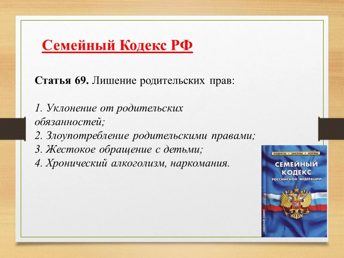 Кодекса рф а также статьями. Статьи семейного кодекса. Семейный кодекс РФ. Семейный кодекс РФ ст. Законы семейного кодекса.