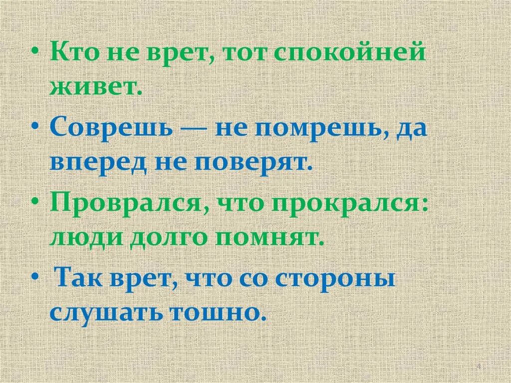 Неправда врут. Тот кто врет. Не врет тот кто. Не соврешь не проживешь. Кто не врет тот спокойно живет.