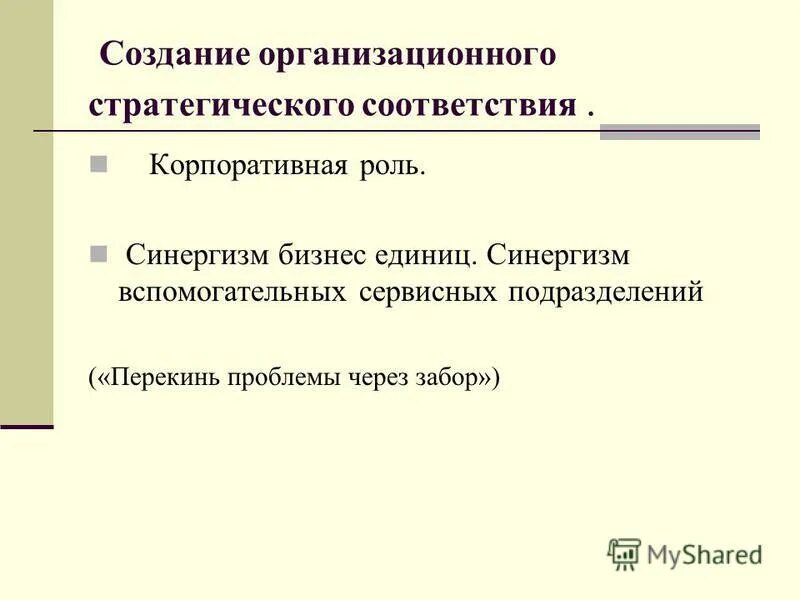 стратегия синергизма. функции управления стратегии. этапы формирования корпоративного управления. эволюция становления корпоративного управления в россии. этапы развития корпоративного управления.