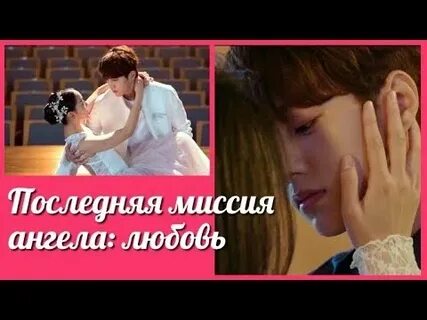 Миссия ангела любви дорама